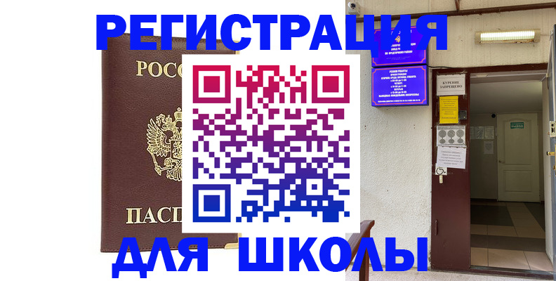 временная регистрация для школы в Евпатории